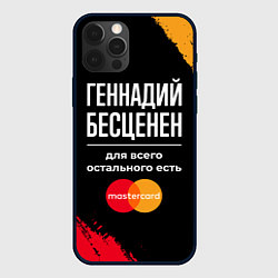 Чехол iPhone 12 Pro Геннадий бесценен, а для всего остального есть Mas