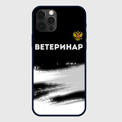 Чехол iPhone 12 Pro Ветеринар из России и герб РФ: символ сверху