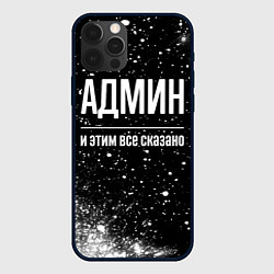 Чехол для iPhone 12 Pro Админ и этим все сказано: на темном, цвет: 3D-черный