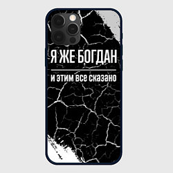 Чехол iPhone 12 Pro Я же Богдан и этим всё сказано: на темном