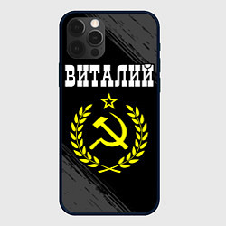 Чехол iPhone 12 Pro Виталий и желтый символ СССР со звездой