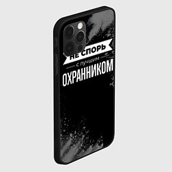 Чехол для iPhone 12 Pro Не спорь с лучшим охранником - на темном фоне, цвет: 3D-черный — фото 2