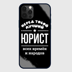 Чехол iPhone 12 Pro Лучший юрист всех времён и народов