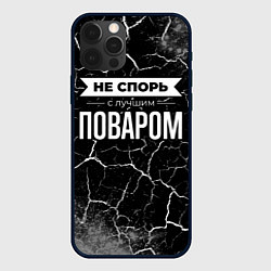 Чехол iPhone 12 Pro Не спорь с лучшим поваром - на темном фоне