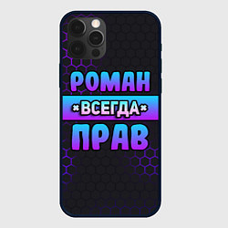 Чехол iPhone 12 Pro Роман всегда прав - неоновые соты