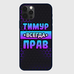 Чехол iPhone 12 Pro Тимур всегда прав - неоновые соты