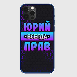 Чехол для iPhone 12 Pro Юрий всегда прав - неоновые соты, цвет: 3D-тёмно-синий