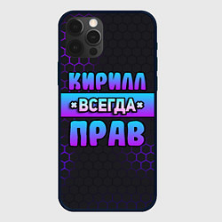 Чехол iPhone 12 Pro Кирилл всегда прав - неоновые соты