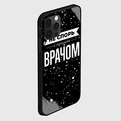 Чехол для iPhone 12 Pro Не спорь с лучшим врачом - на темном фоне, цвет: 3D-черный — фото 2