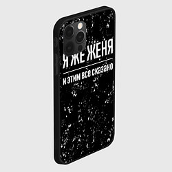 Чехол для iPhone 12 Pro Я же Женя и этим всё сказано: на темном, цвет: 3D-черный — фото 2