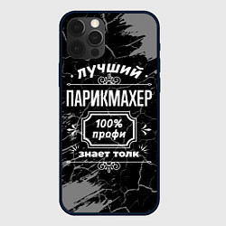 Чехол iPhone 12 Pro Лучший парикмахер - 100% профи на тёмном фоне