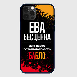Чехол iPhone 12 Pro Ева бесценна, а для всего остального есть деньги