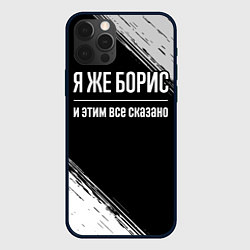 Чехол iPhone 12 Pro Я же Борис и этим всё сказано: на темном