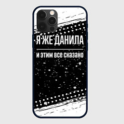 Чехол для iPhone 12 Pro Я же Данила и этим всё сказано: на темном, цвет: 3D-черный