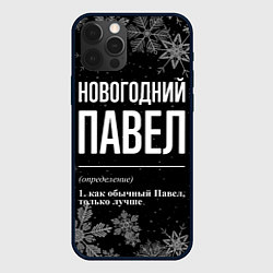 Чехол iPhone 12 Pro Новогодний Павел на темном фоне