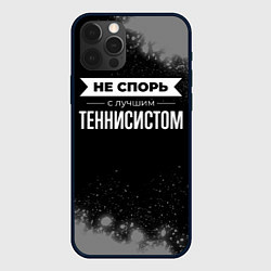 Чехол iPhone 12 Pro Не спорь с лучшим теннисистом - на темном фоне