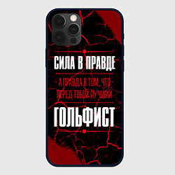 Чехол для iPhone 12 Pro Гольфист - сила в правде на темном фоне, цвет: 3D-черный
