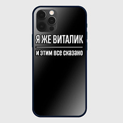 Чехол для iPhone 12 Pro Я же Виталик и этим всё сказано: на темном, цвет: 3D-черный