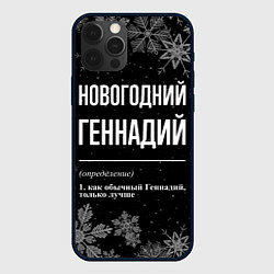 Чехол iPhone 12 Pro Новогодний Геннадий на темном фоне