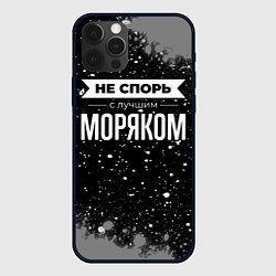 Чехол iPhone 12 Pro Не спорь с лучшим моряком - на темном фоне
