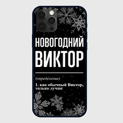 Чехол iPhone 12 Pro Новогодний Виктор на темном фоне