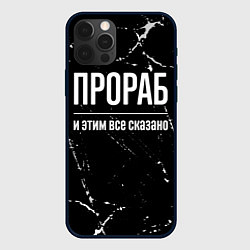 Чехол iPhone 12 Pro Прораб и этим все сказано: на темном