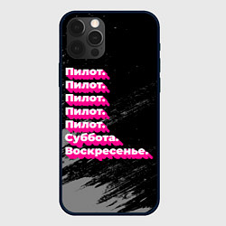 Чехол для iPhone 12 Pro Пилот суббота воскресенье на темном фоне, цвет: 3D-черный