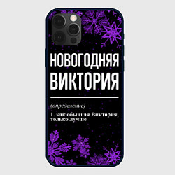 Чехол для iPhone 12 Pro Новогодняя Виктория на темном фоне, цвет: 3D-черный
