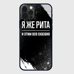 Чехол iPhone 12 Pro Я же Рита и этим всё сказано: на темном