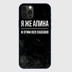 Чехол iPhone 12 Pro Я же Алина и этим всё сказано: на темном