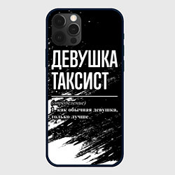 Чехол iPhone 12 Pro Девушка таксист - определение на темном фоне