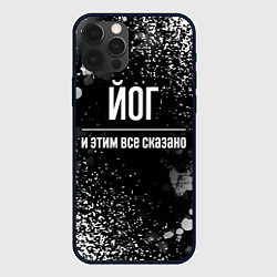 Чехол для iPhone 12 Pro Йог и этим все сказано: на темном, цвет: 3D-черный