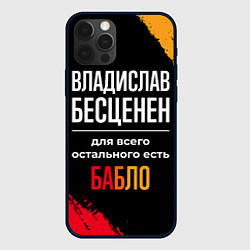 Чехол для iPhone 12 Pro Владислав бесценен, а для всего остального есть де, цвет: 3D-черный