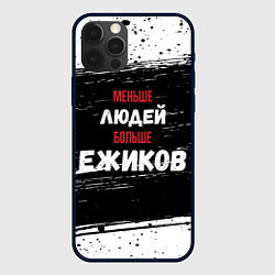 Чехол iPhone 12 Pro Меньше людей больше ежиков