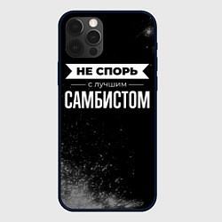 Чехол iPhone 12 Pro Не спорь с лучшим самбистом - на темном фоне