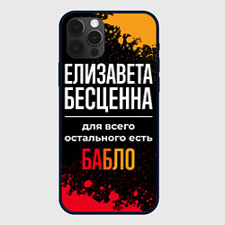 Чехол iPhone 12 Pro Елизавета бесценна, а для всего остального есть де