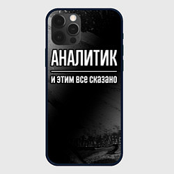 Чехол iPhone 12 Pro Аналитик и этим все сказано: на темном
