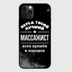 Чехол для iPhone 12 Pro Лучший массажист всех времён и народов, цвет: 3D-черный