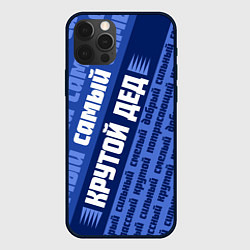Чехол для iPhone 12 Pro Самый самый крутой дед, цвет: 3D-черный