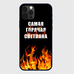 Чехол iPhone 12 Pro Самая горячая Светлана