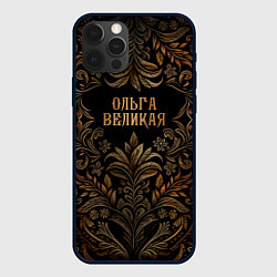 Чехол iPhone 12 Pro Ольга великая - узор