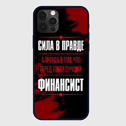 Чехол для iPhone 12 Pro Финансист - сила в правде на темном фоне, цвет: 3D-черный