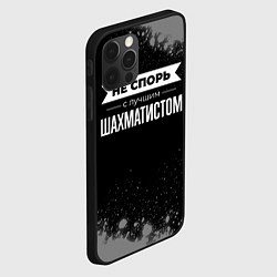 Чехол для iPhone 12 Pro Никогда не спорь с лучшим шахматистом, цвет: 3D-черный — фото 2