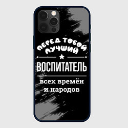 Чехол iPhone 12 Pro Лучший воспитатель всех времён и народов