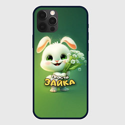 Чехол для iPhone 12 Pro Просто белая зайка, цвет: 3D-черный