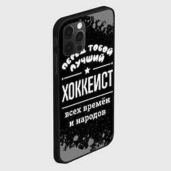 Чехол для iPhone 12 Pro Лучший хоккеист всех времён и народов, цвет: 3D-черный — фото 2