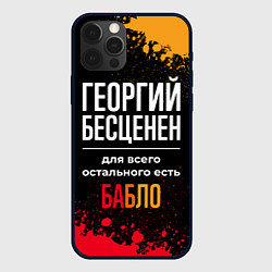 Чехол для iPhone 12 Pro Георгий бесценен, а для всего остального есть день, цвет: 3D-черный