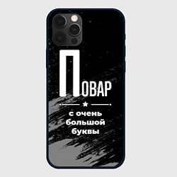 Чехол iPhone 12 Pro Повар: с очень большой буквы