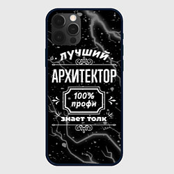 Чехол iPhone 12 Pro Лучший архитектор: 100% профи