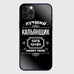 Чехол iPhone 12 Pro Лучший кальянщик: 100% профи